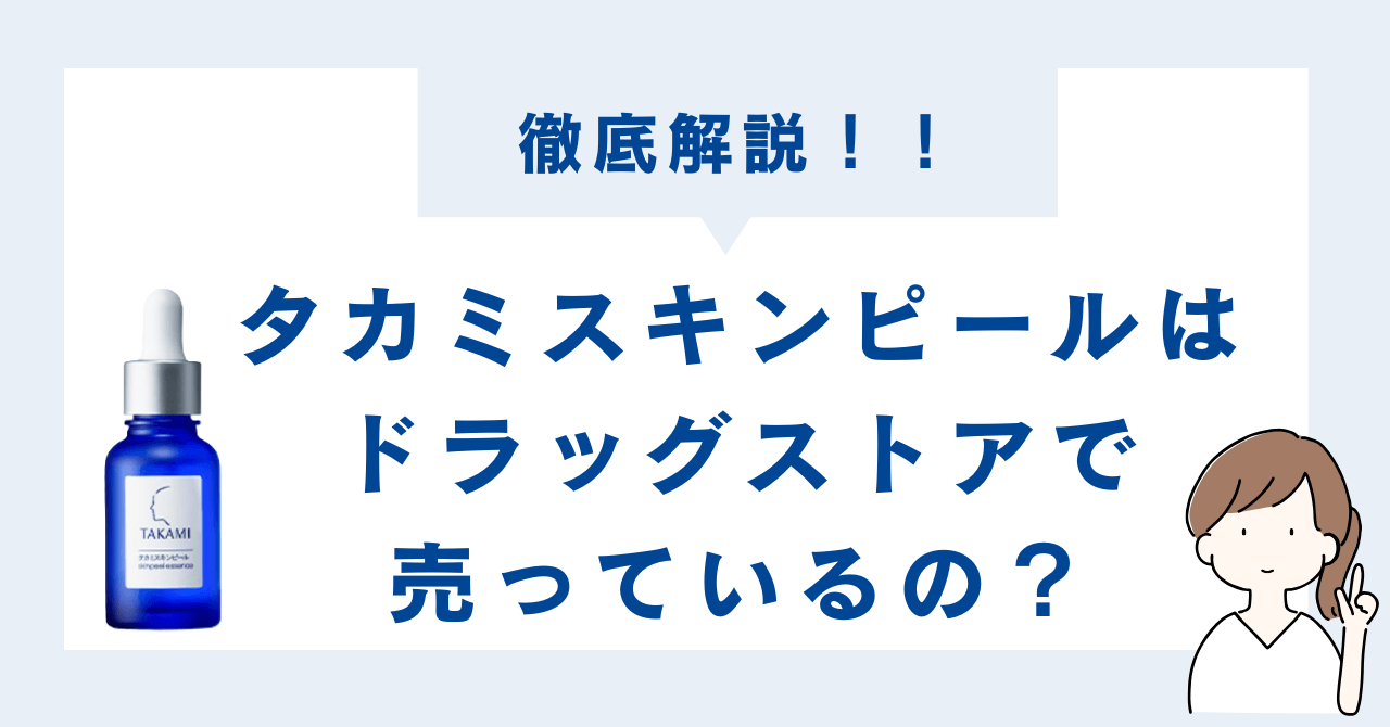 タカミスキンピールはドラッグストアで買えるの？